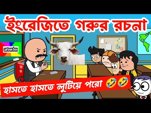 দম ফাটানো হাসির ভিডিও🤣🤣/গরুর রচনা/bangla funny cartoon video/bengali comedy cartoon/bangla jokes