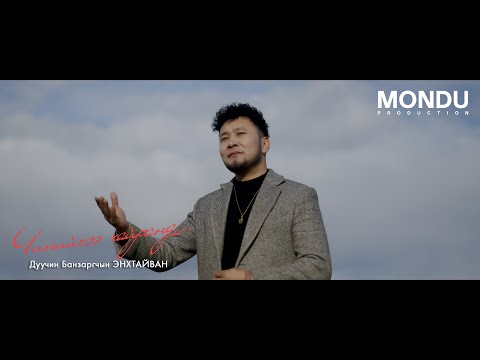 Enkhtaivan - Chiniihee Hairand (Official Music Video)