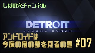 【中身が】Detroit: Become Humanをやってみよう#7【人間ですから・・】