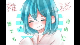 雑談をします！　　何の話題でもどーぞ  ちなみに、ありーなしながらです！　　初見さん歓迎！