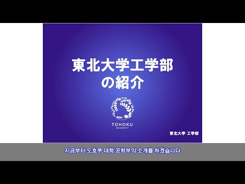 도호쿠 대학 공학부 소개 (2021년)
