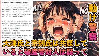 【大津氏と大津父氏に対する訴状2】大津氏と宗則氏は共謀していると破産管財人は強く疑っている！【みんつく党代表大津綾香氏VS立花孝志＆債権者】