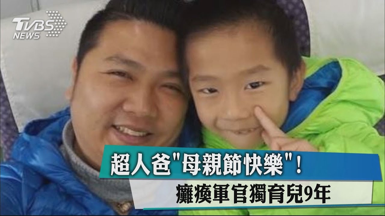 超人爸「母親節快樂」! 癱瘓軍官獨育兒9年