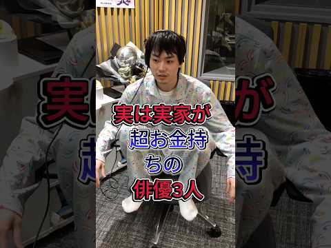 実は実家が超お金持ちの俳優3人#赤楚衛二#管田将晖 #芸能人 #fpy