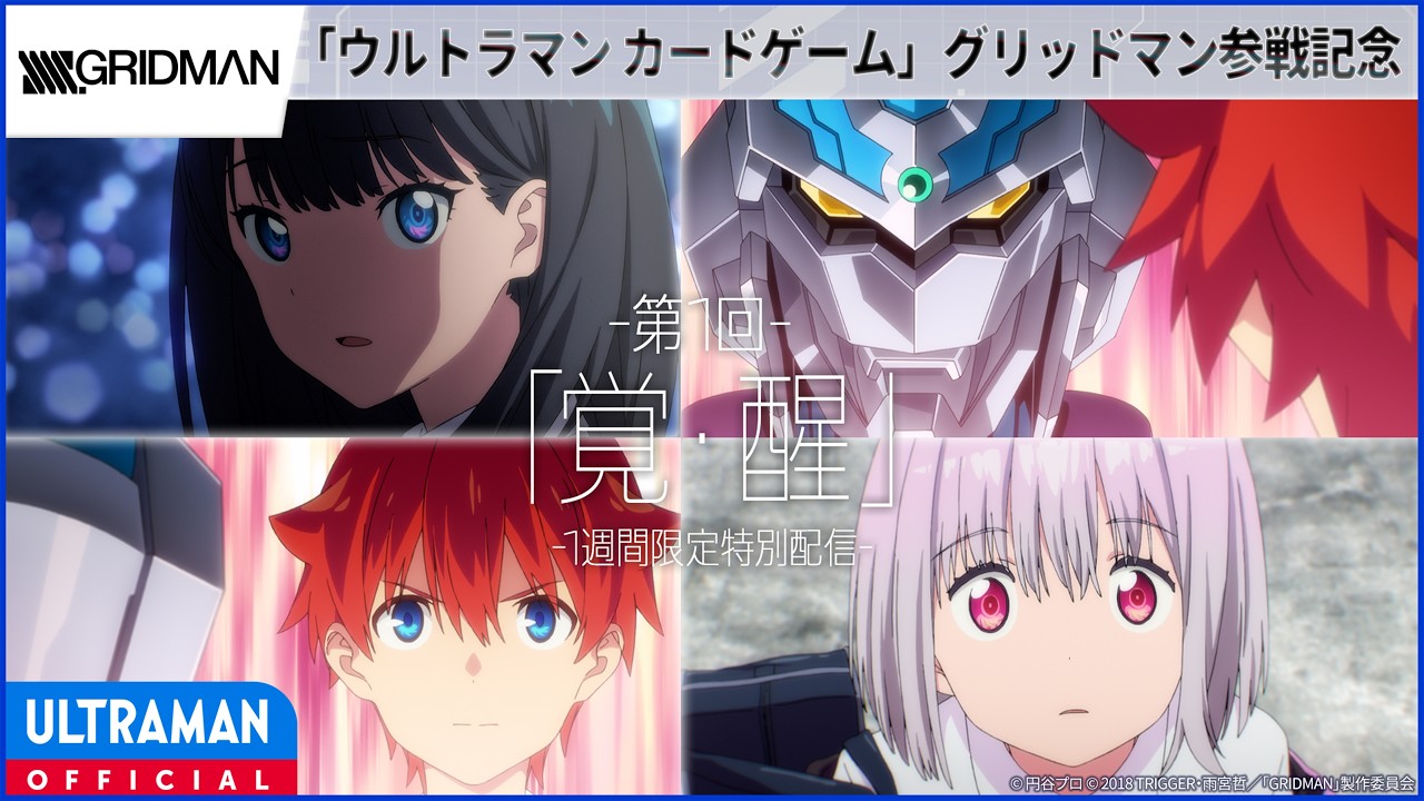 ＜特別配信＞『SSSS.GRIDMAN』第1回「覚・醒」 -公式配信-