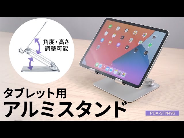 PDA-STN49S / タブレット用アルミスタンド（角度・高さ調整タイプ）