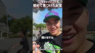 ワクワクしながら開けた宝の中身が・・・ ジオキャッシング【がーどまん】