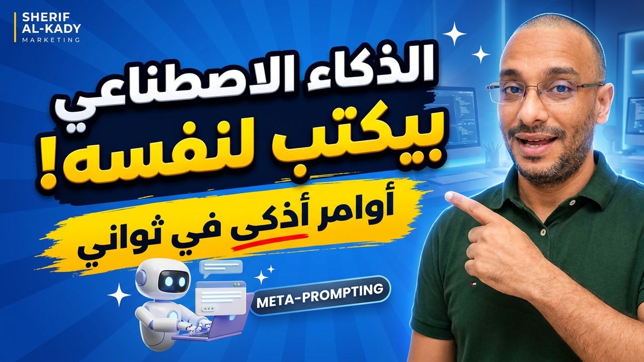 Meta-Prompting: اجعل الذكاء الاصطناعي يكتب الأوامر لنفسه