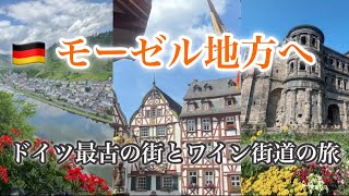 【ドイツ旅】おとぎの国モーゼル地方へ|ワインと古都を巡る絶景の旅|夫婦旅