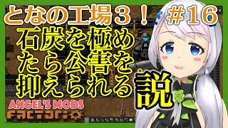 【Factorio】#16 石炭を極めたら公害を抑えられる説【となの工場３ / とな】【Angel's mods】