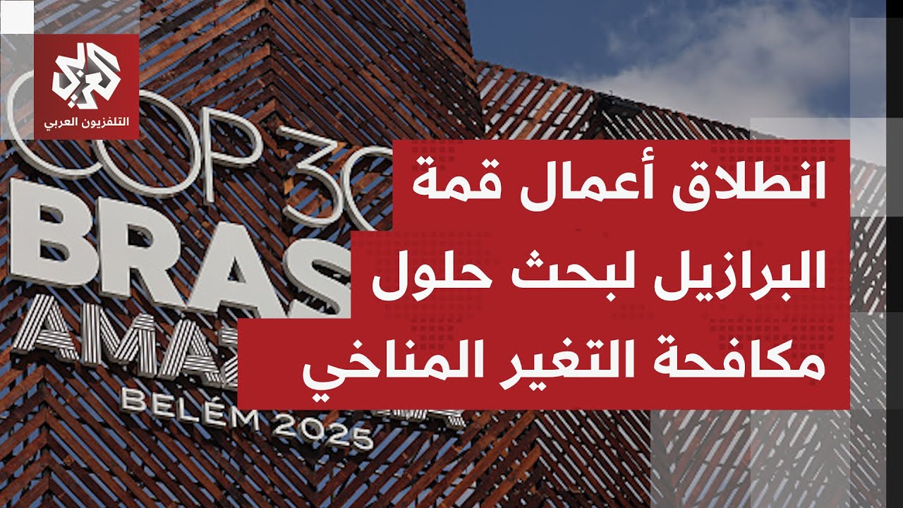 في ظل غياب عدد من قادة الدول الصناعية الكبرى.. أي فرص لنجاح قمة المناخ التي تس?