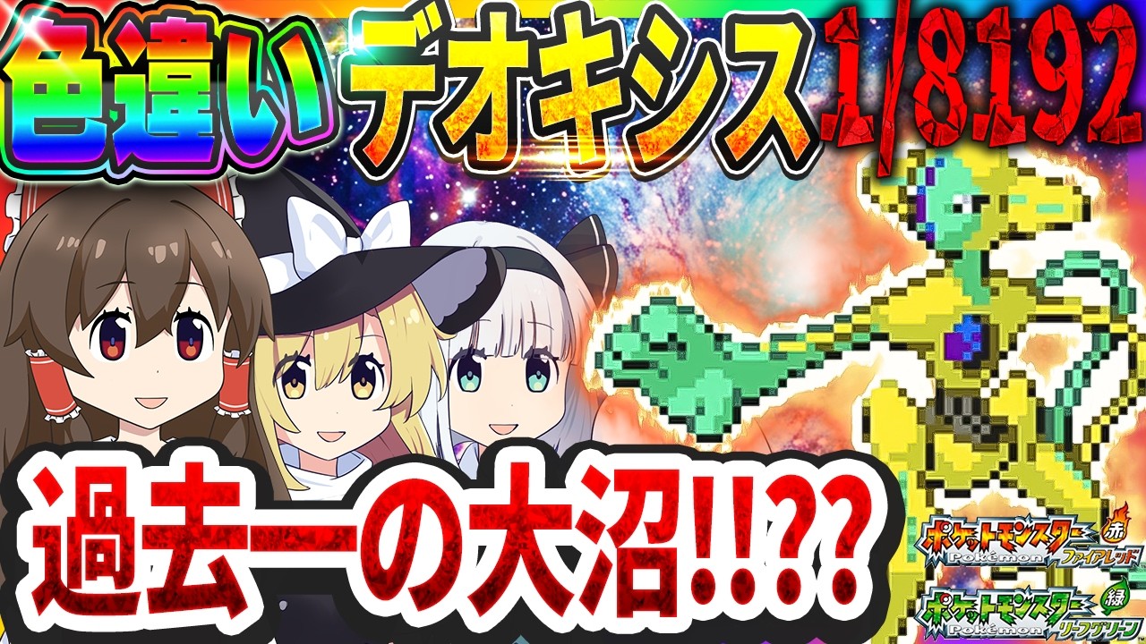 【過去一の大沼】1/8192の色違いデオキシスを厳選したら大事件勃発でパニックに！！【ポケモンFRLG】【ゆっくり実況】