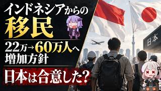 インドネシア「日本への移民を60万人まで増加させる！」日本は本当に受け入れるのか？