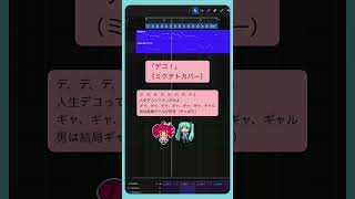 「デコ！」（ミクテトカバー）  #初音ミク #重音テト