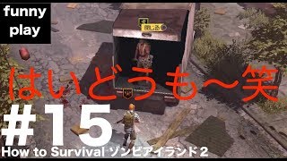 #15  [アクション] まあし,ウメの「How to Survival ゾンビアイランド２」[funnyplay.ch]