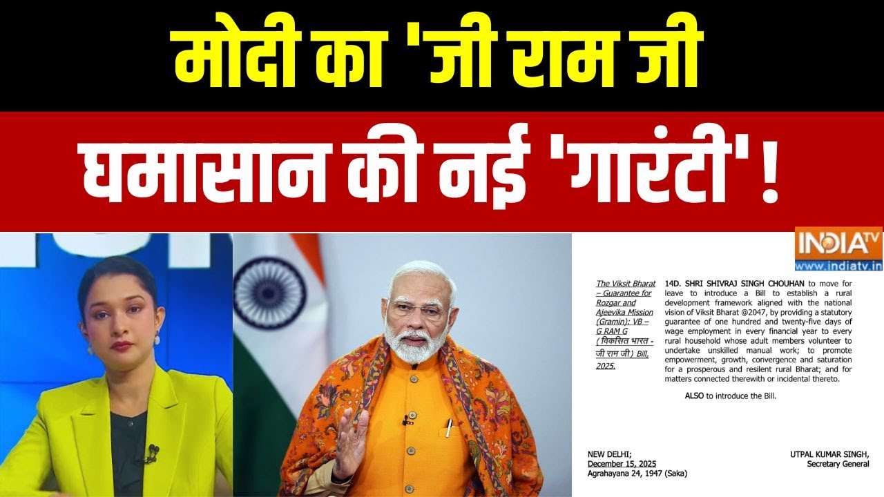 New Mgnrega Bill: मोदी का 'जी राम जीघमासान की नई 'गारंटी'! | BJP | VB-G RAM G