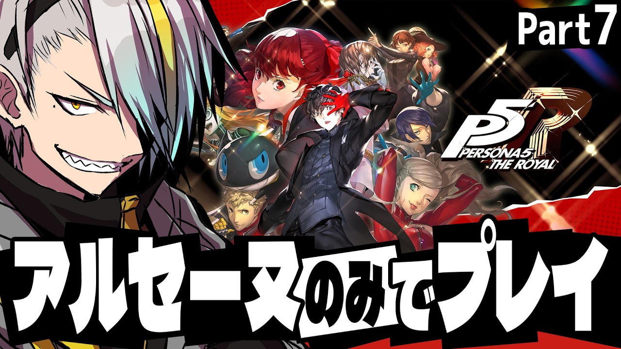 【ペルソナ5 ザ・ロイヤル】次の標的顔見たけど誰かわからんかったｗ【歌衣メイカ・part7】※ネタバレ注意