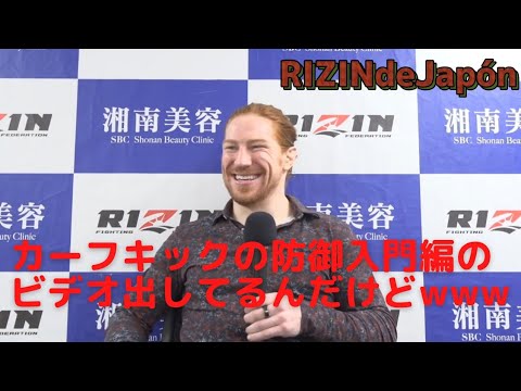 【RIZIN】カーフキックの対策ビデオ出してるのに下手くそだった自分に笑ってしまうカーライル【やっぱりいい人】
