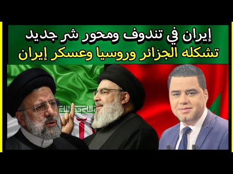 إيران في تندوف ومحور شر عسكر جزائري وروسي إيراني