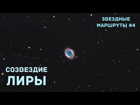 Звездные маршруты.  Созвездие Лиры