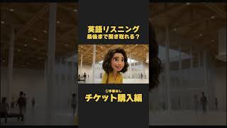 英語リスニング｜聞き流しにおすすめ！窓口でのチケット購入編【イザベラ・イングリッシュ】#リスニング #英語 #英会話 #toeic #英検