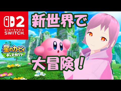 【星のカービィディスカバリー】新世界を冒険するううううう!!! # 15【バ美肉Vtuber】