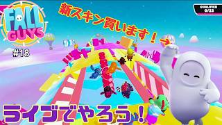 【生配信】Fall Guys（フォールガイズ）をやろう！ #18