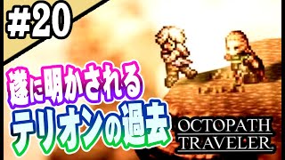 8人全員主役の物語  #20【OCTOPATH TRAVELER】