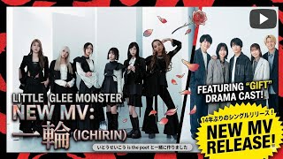 Little Glee Monster「一輪」MV公開！ドラマGIFT俳優も出演
