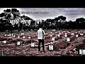 Mati Hobore Slowed Reverb Faisal Bin Asik Nasim Nayan Bangla Slowed Reverb Song 2023