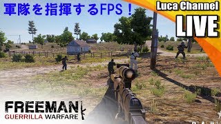 #2 大型アプデ直後プレイ「Freeman: Guerrilla Warfare(ver.0.130)」