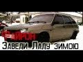 Файрон - Заведи Ладу Зимою (песня без видео) 