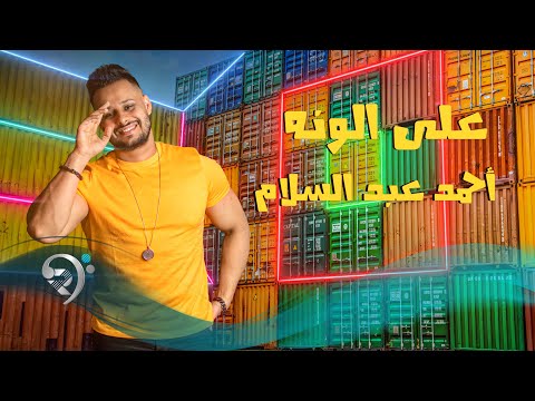 على الونه احمد عبد السلام