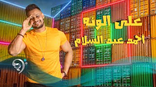 كلمات اغنية على الونه احمد عبد السلام