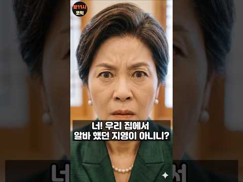 상견례 자리에서 알바했던 지영이를 알아본 시어머니의 충격 반전 #드라마 #funny #drama #comedyshorts #상견례 #시니어