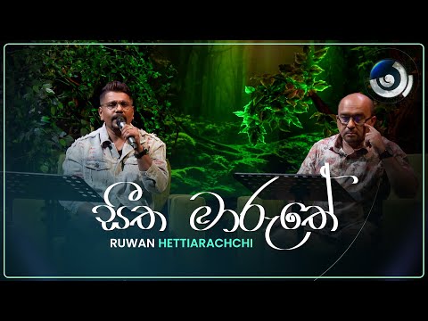 Seetha Maruthe (සීත මාරුතේ) | Ruwan Hettiarachchi | Maa (මා) | TV Derana