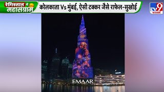 Laser Lights Show से KKR की जर्सी में रंगा Burj Khalifa | IPL 2020