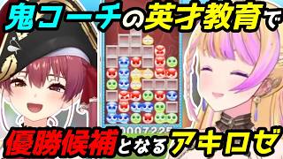 マリンの熱血指導を受け、ぺこらも倒して一気に優勝候補になるアキロゼ