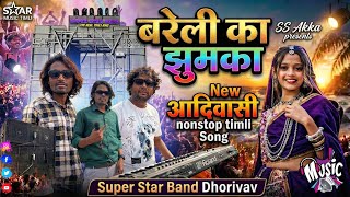 Download lagu SS AKKA !! New Aadivasi Trending Timli Song Bareilly का झुमका || Super Star Band Dhorivav 2026 mp3 Download lagu SS AKKA !! New Aadivasi Trending Timli Song Bareilly का झुमका || Super Star Band Dhorivav 2026 mp3