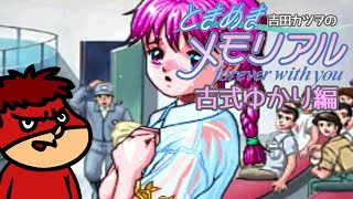 吉田カツヲのときめきメモリアル #4【古式ゆかり編】