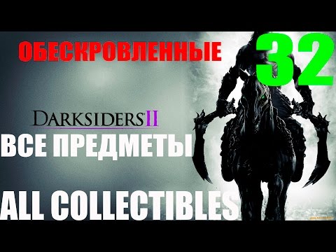 Darksiders 2. #32-Обескровленные (Прохождение Все секреты)