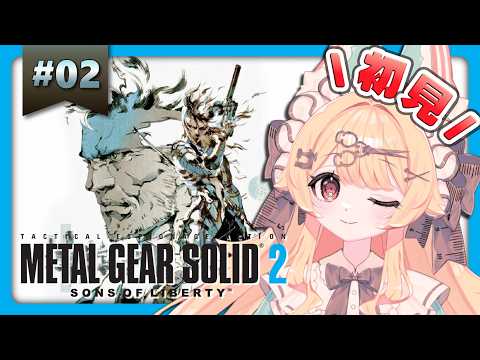 【メタルギアソリッド2 サンズ・オブ・リバティ / METAL GEAR SOLID 2: SONS OF LIBERTY】操作激ムズ※ネタバレ注意【#2】