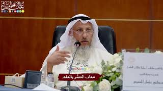 62 - معنى التنمُّر بالعلم - عثمان الخميس