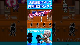 【DELTARUNE/デルタルーン】テナのミニゲームで真面目にZランクのVTuber #shorts #deltarune #デルタルーン #vtuber #バズれ #undertale #ゲーム実況