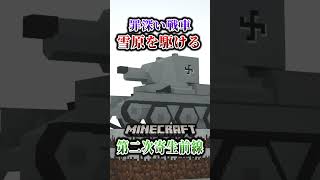 【マイクラ】罪深い戦車ってナニ！？「第二次寄生前線大戦物語：本戦編」【ゆっくり実況マルチ】  #shorts