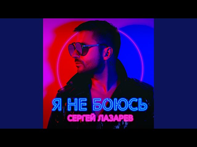 Сергей Лазарев - Влюбленные (Acapella)