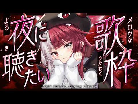【歌枠】深夜にしか歌わない曲尽くし【#あくび・でもんすぺーど】