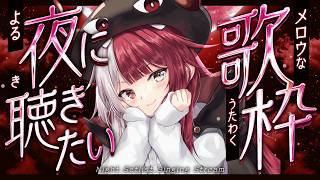 【歌枠】深夜にしか歌わない曲尽くし【#あくび・でもんすぺーど】