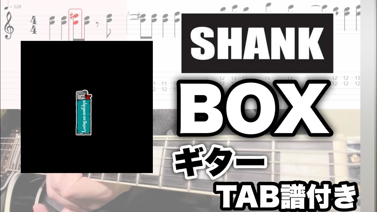 【TAB譜付き】BOX/SHANK 弾いてみた【ギター】