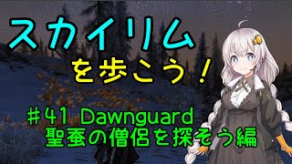 【Skyrim SE】スカイリムを歩こう!#41【VOICEROID実況】